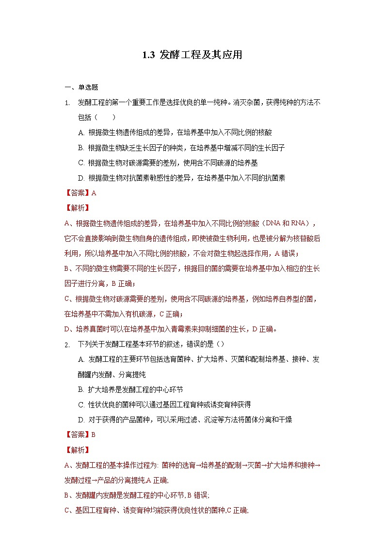 1.3 发酵工程及其应用(备作业)-【上好课】2021-2022学年高二生物同步备课系列(人教版2019选择性必修3)(解析版)第1页