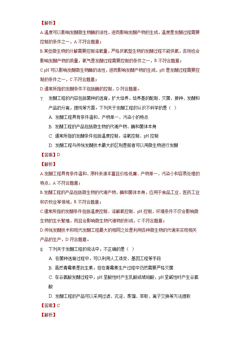 1.3 发酵工程及其应用(备作业)-【上好课】2021-2022学年高二生物同步备课系列(人教版2019选择性必修3)(解析版)第3页