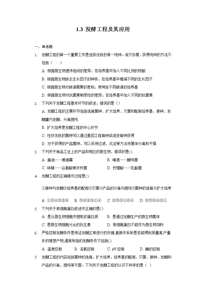 1.3 发酵工程及其应用(备作业)-【上好课】2021-2022学年高二生物同步备课系列(人教版2019选择性必修3)(原卷版)第1页