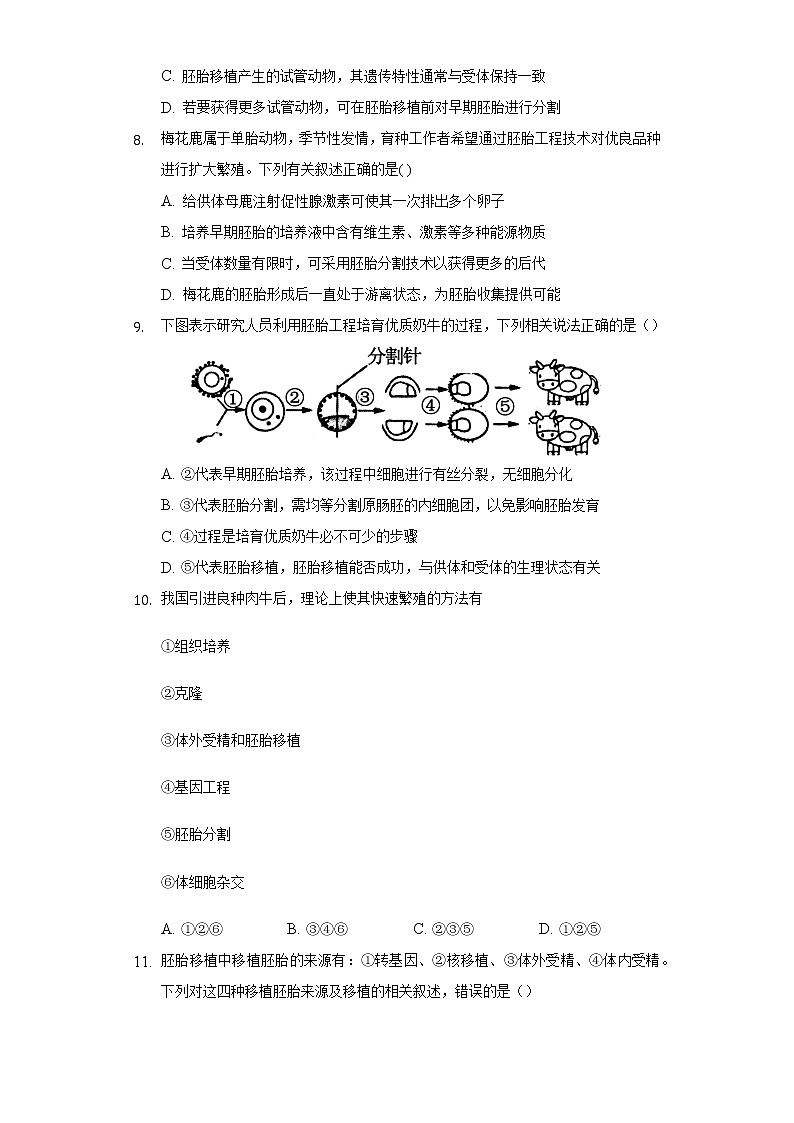 2.3.2 胚胎工程技术及其应用 (课件+练习)高二生物(人教版2019选择性必修3)03