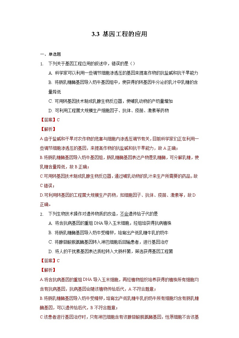 3.3 基因工程的应用 (课件+练习)高二生物(人教版2019选择性必修3)01