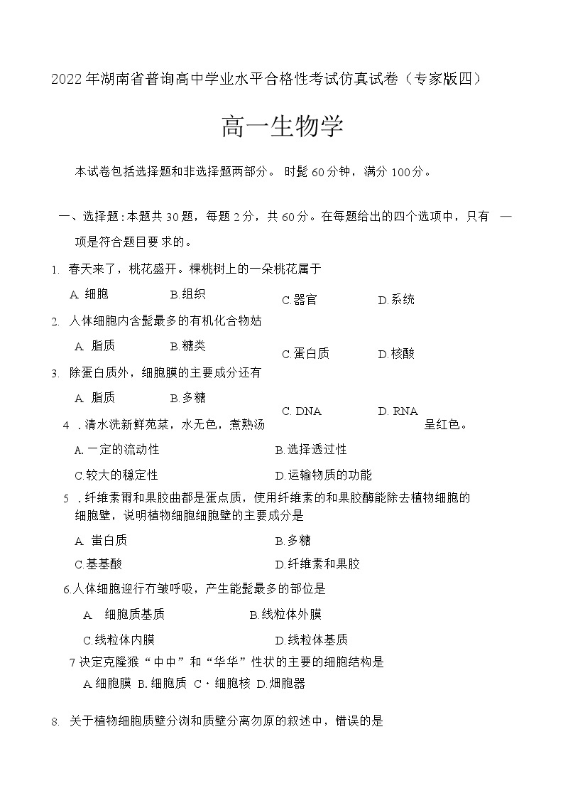 2021-2022学年湖南省普通高中学业水平测试合格性考试仿真试题高一生物学试题（Word版）01