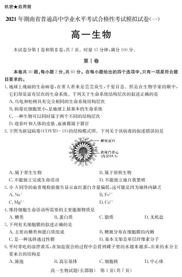 湖南省2021年普通高中学业水平考试合格性考试模拟试题（高一）生物试题 PDF版02