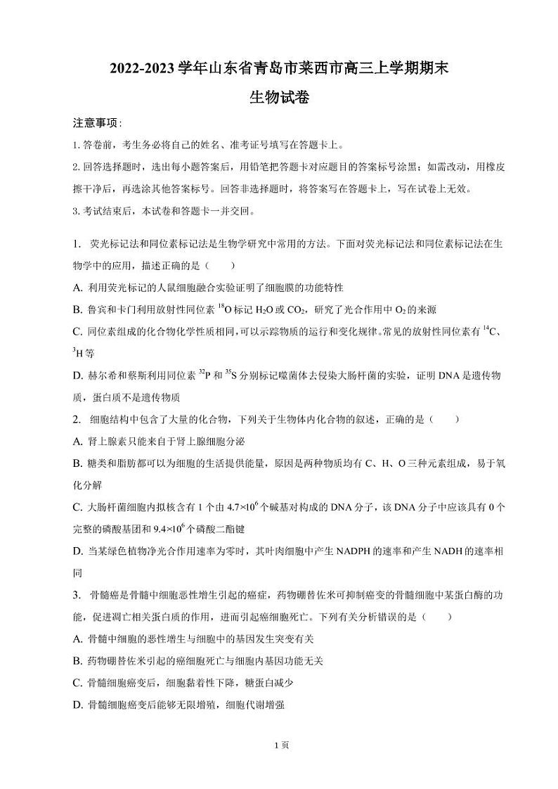 2022-2023学年山东省青岛市莱西市高三上学期期末生物试卷(PDF版)01