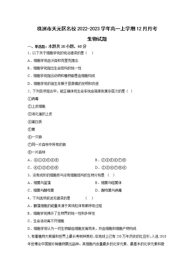 湖南省株洲市天元区2022-2023学年高一生物上学期12月月考试卷（Word版附答案）01