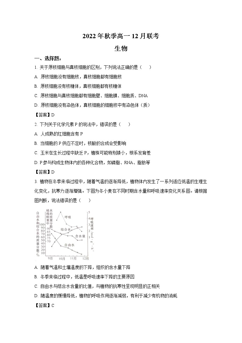 湖南省联考2022-2023学年高一生物上学期12月月考试卷（Word版附答案）01