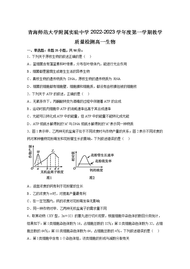 青海师范大学附属实验中学2022-2023学年高一生物上学期12月月考试卷(Word版附答案)第1页