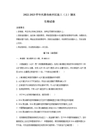 2022-2023学年天津市南开区高三上学期期末生物试卷含答案