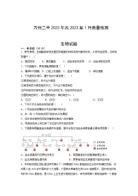 重庆市万州第二高级中学2022-2023学年高三上学期1月质量检测生物试题（Word版附答案）