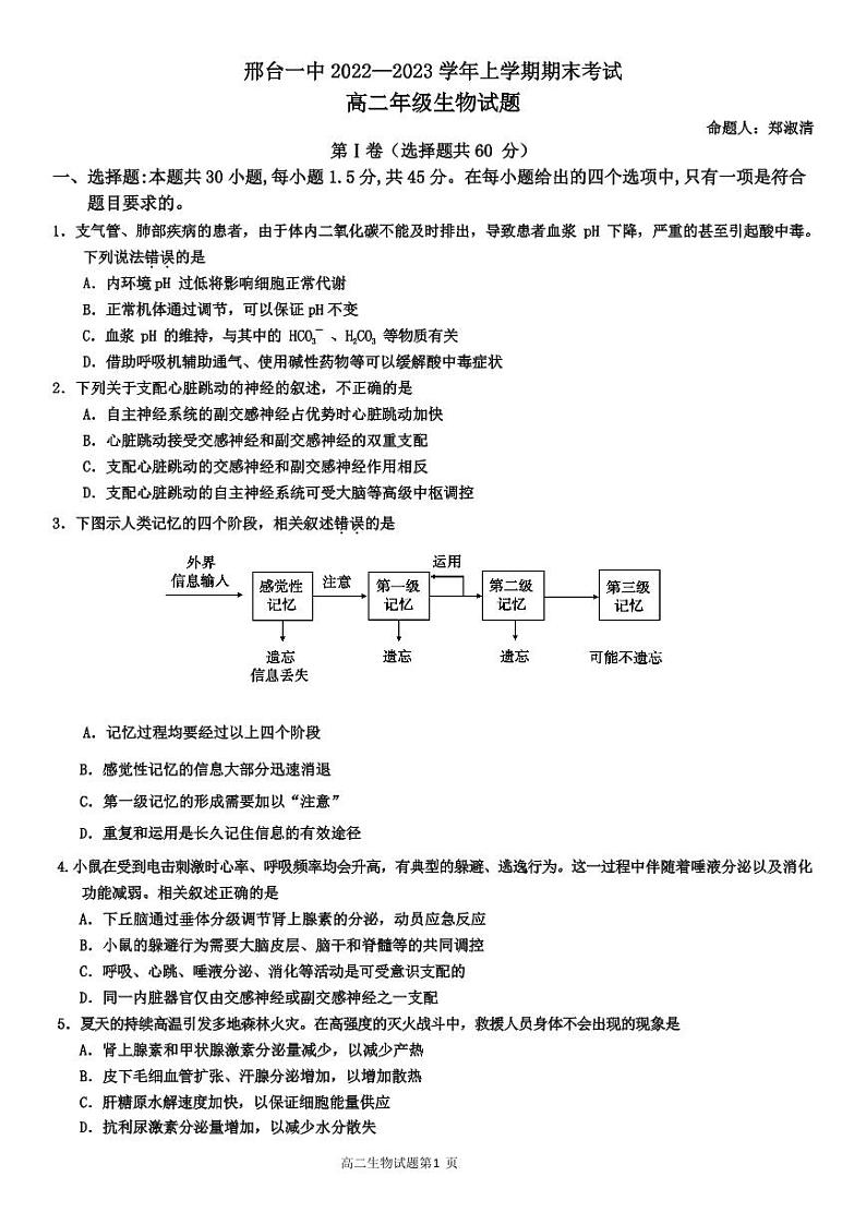 河北省邢台市第一中学2022-2023学年高二上学期期末生物试题第1页
