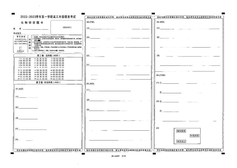 太原市2022-2023上学期期末高三生物答题卡第1页