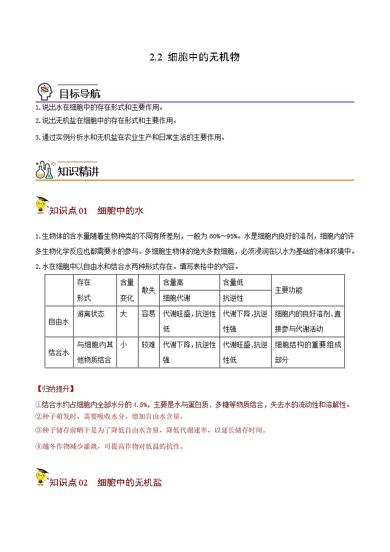 2.2 细胞中的无机物(学生版)-高一生物同步精品讲义(人教2019必修1)01