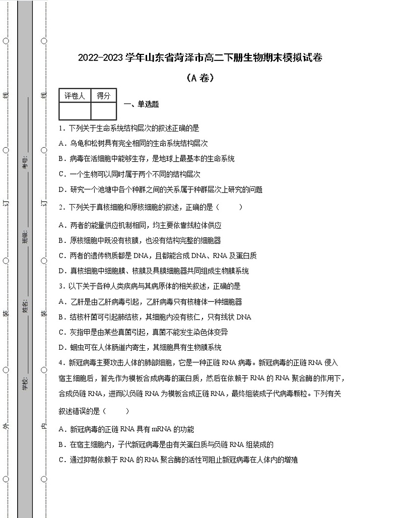 2022-2023学年山东省菏泽市高二下册生物期末模拟试卷(AB卷)含解析第1页