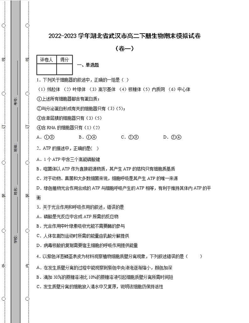 2022-2023学年湖北省武汉市高二下册生物期末模拟试卷(卷一卷二)含解析01