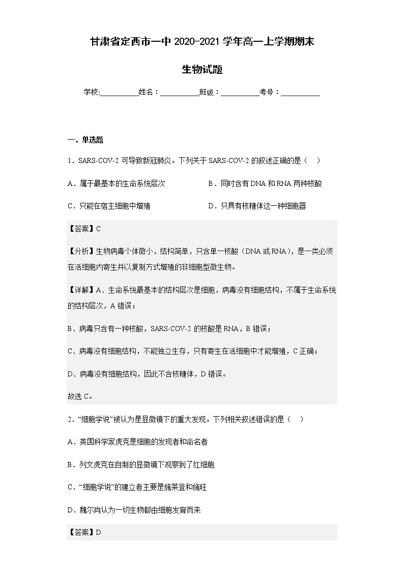 2020-2021学年甘肃省定西市一中高一上学期期末生物试题含解析第1页
