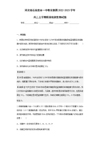 2022-2023学年河北省石家庄市一中教育集团高三上学期质量检测生物试题含解析