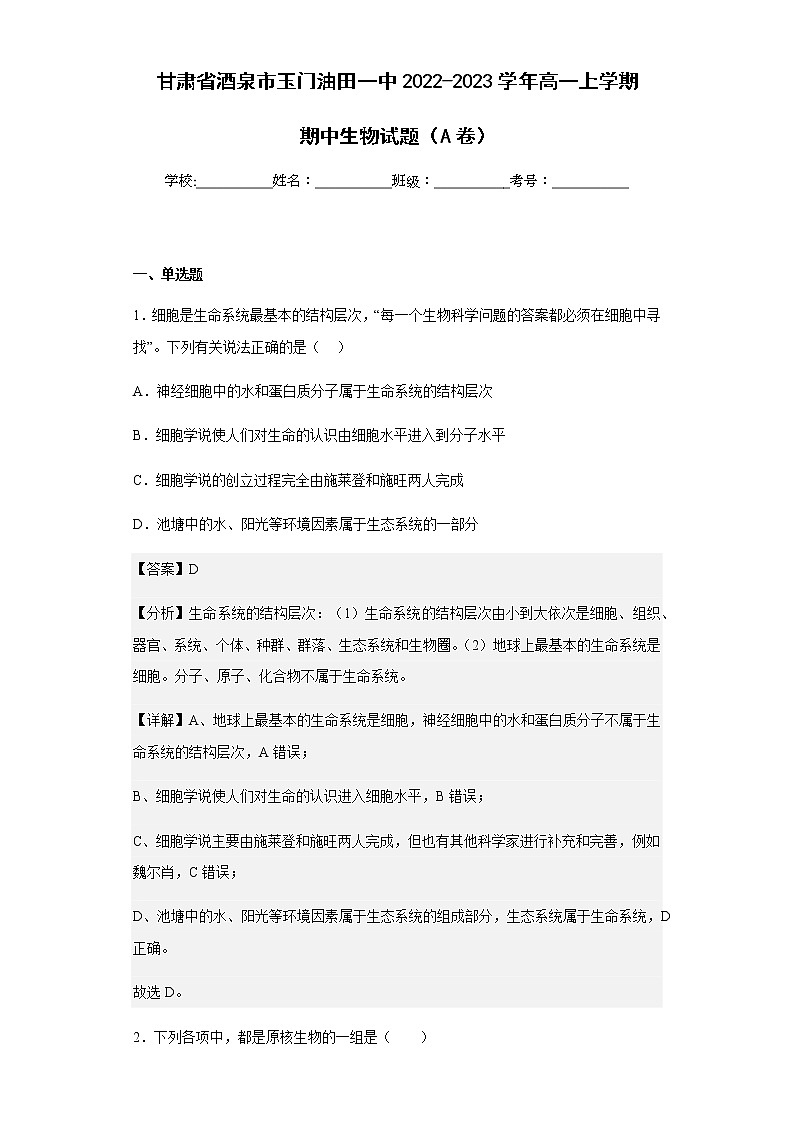 2022-2023学年甘肃省酒泉市玉门油田一中高一上学期期中生物试题(A卷)含解析01