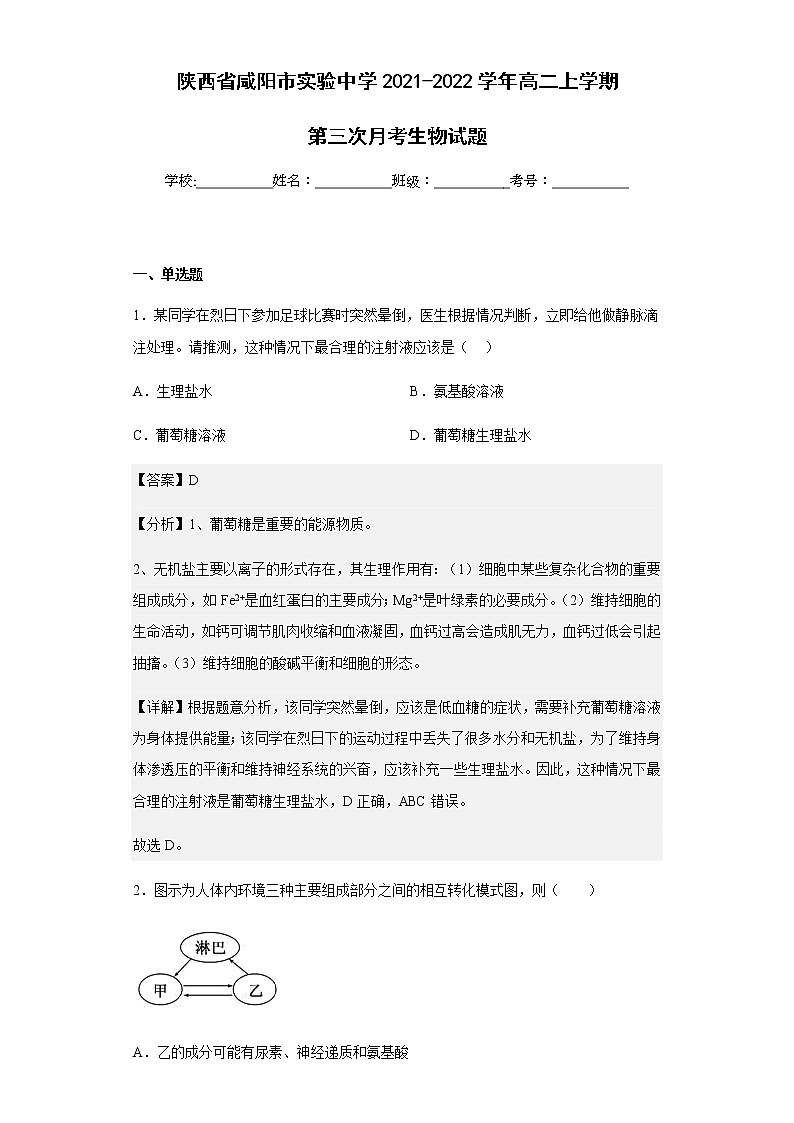 2021-2022学年陕西省咸阳市实验中学高二上学期第三次月考生物试题含解析第1页