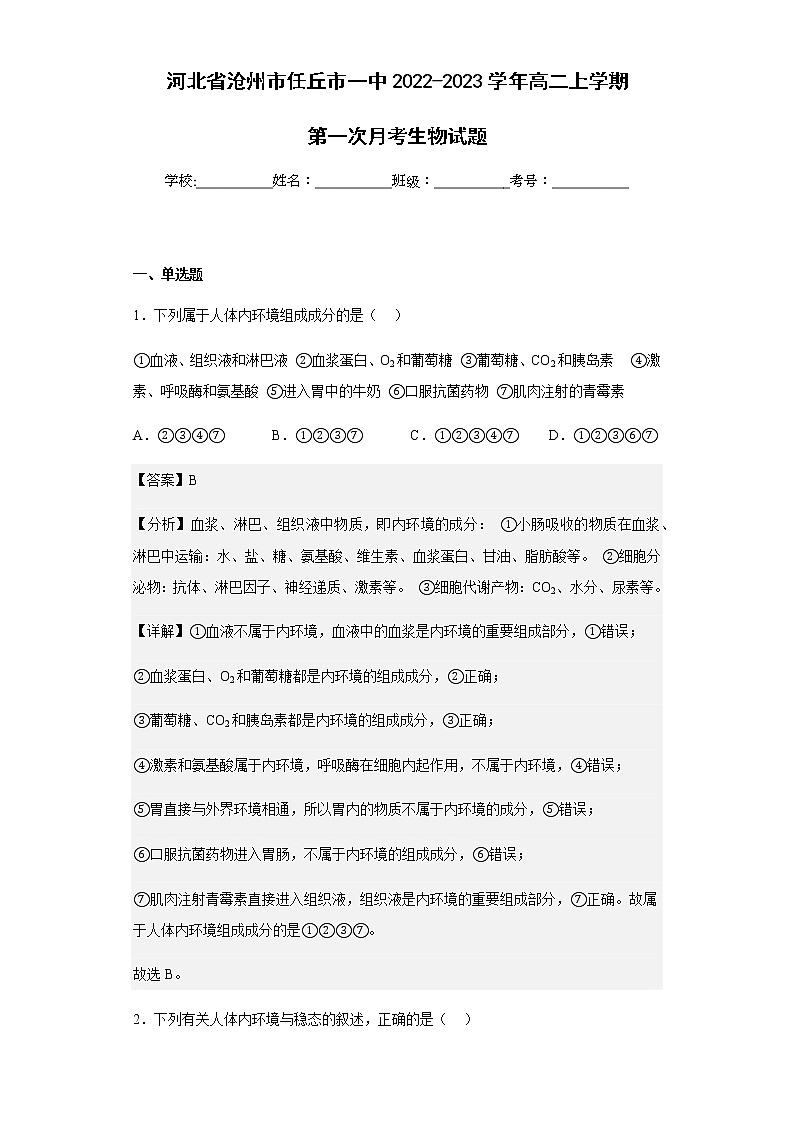 2022-2023学年河北省沧州市任丘市一中高二上学期第一次月考生物试题含解析01