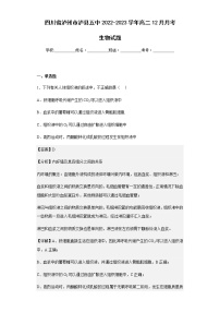 2022-2023学年四川省泸州市泸县五中高二12月月考生物试题含解析