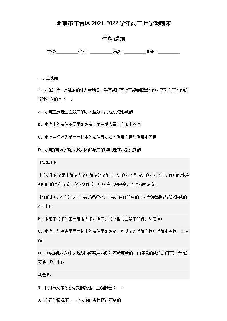 2021-2022学年北京市丰台区高二上学期期末生物试题含解析第1页