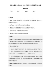 2022-2023学年天津市南开中学高三上学期第三次统练生物试题含解析
