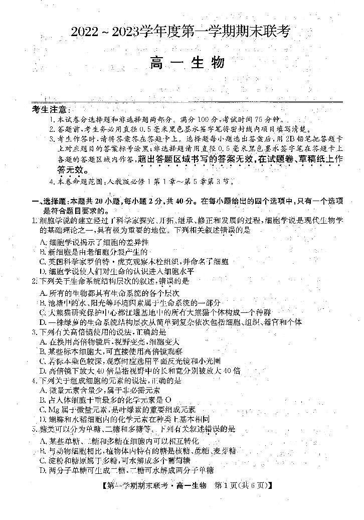 安徽省皖北地区2022-2023学年高一上学期期末联考生物试题第1页