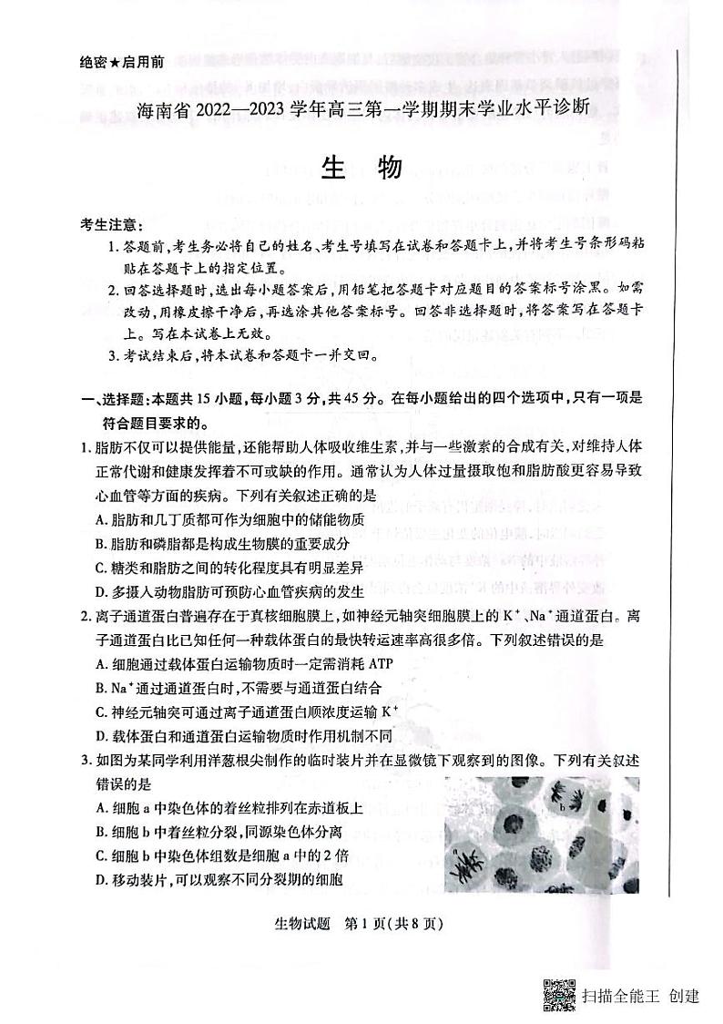 海南省2022-2023学年高三上学期期末学业水平诊断生物试题 PDF版无答案第1页