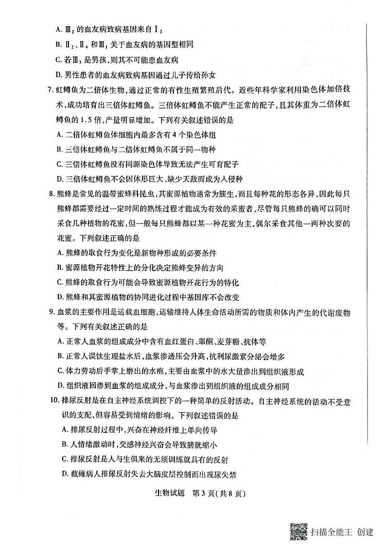 海南省2022-2023学年高三上学期期末学业水平诊断生物试题 PDF版无答案第3页