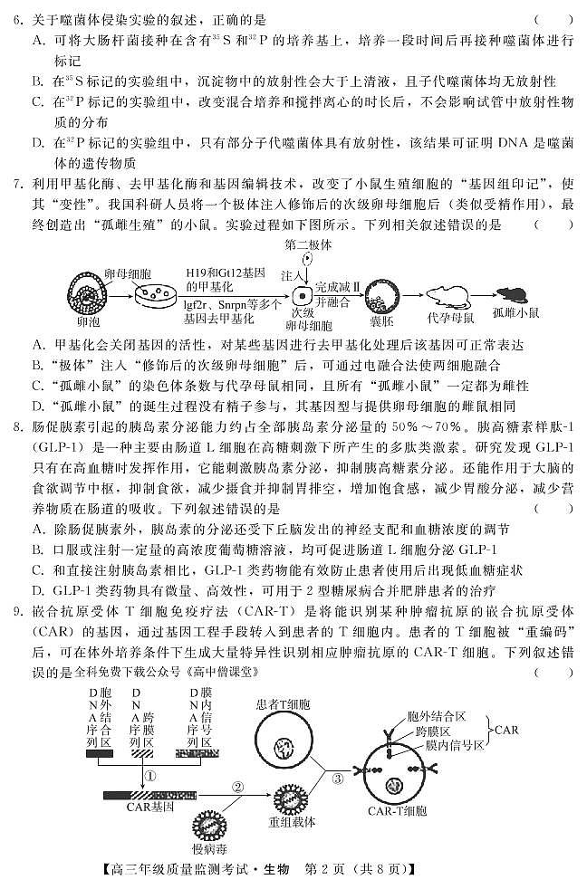 河北省2022-2023学年高三年级质量监测考试生物试题PDF版无答案(可编辑)第2页
