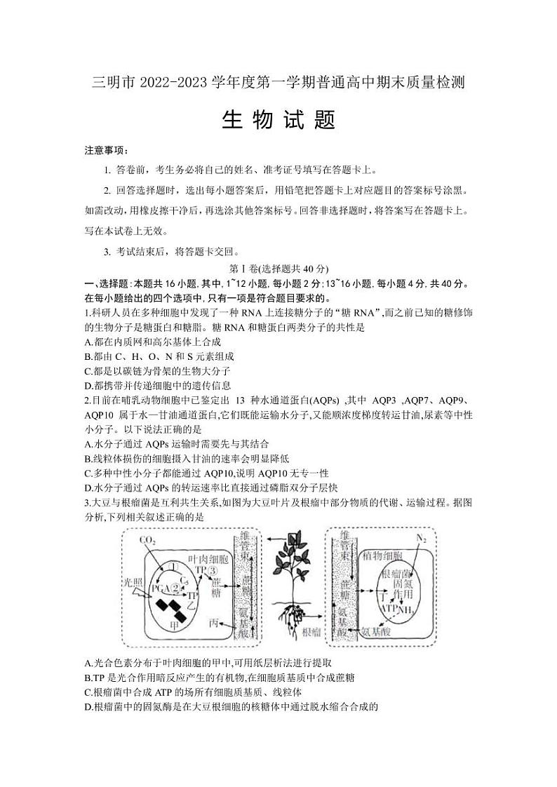 2022-2023学年福建省三明市高三上学期1月第一次质量检测生物学试题(PDF版)01