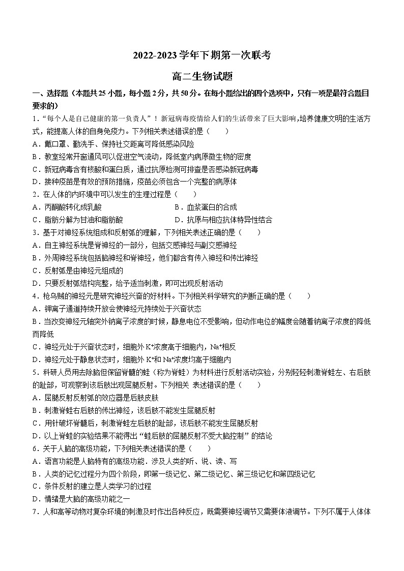 2023商丘名校高二下学期第一次联考试题(开学考试)生物含解析第1页