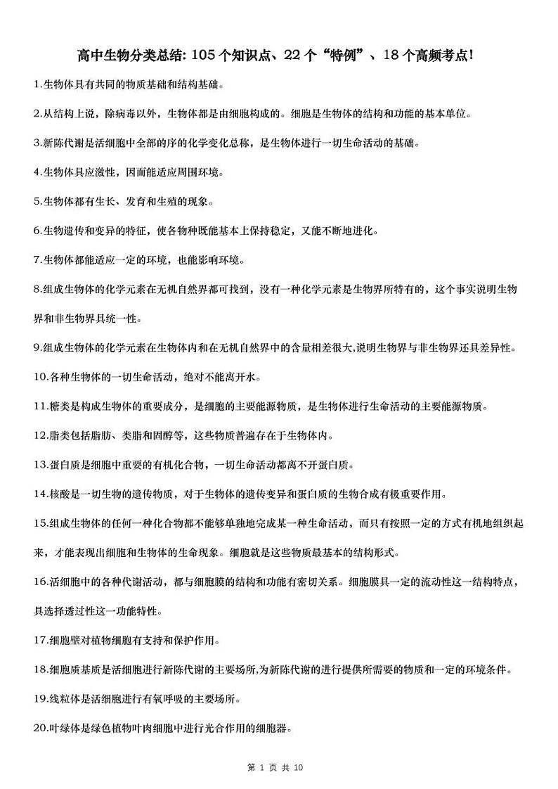 高中生物一轮复习分类总结 105个知识点+22个特例+18个高频考点(10页)第1页