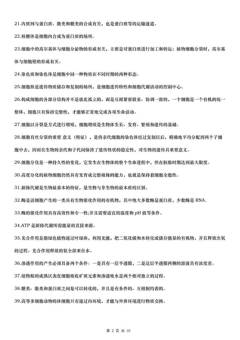 高中生物一轮复习分类总结 105个知识点+22个特例+18个高频考点(10页)第2页
