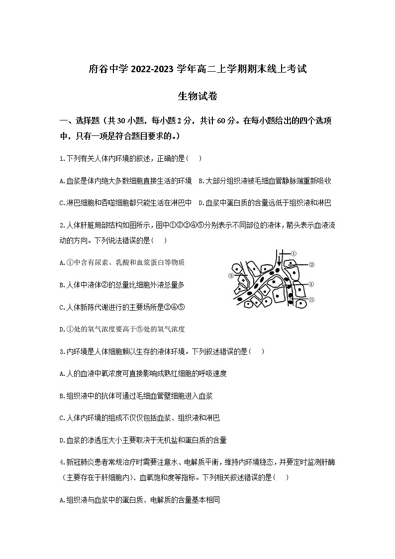2022-2023学年陕西省府谷中学高二上学期期末线上考试生物试题 (Word版)第1页