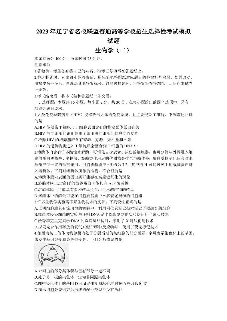 2022-2023学年辽宁省实验中学名校联盟高三上学期1月高考模拟调研卷(二)生物(PDF版)第1页