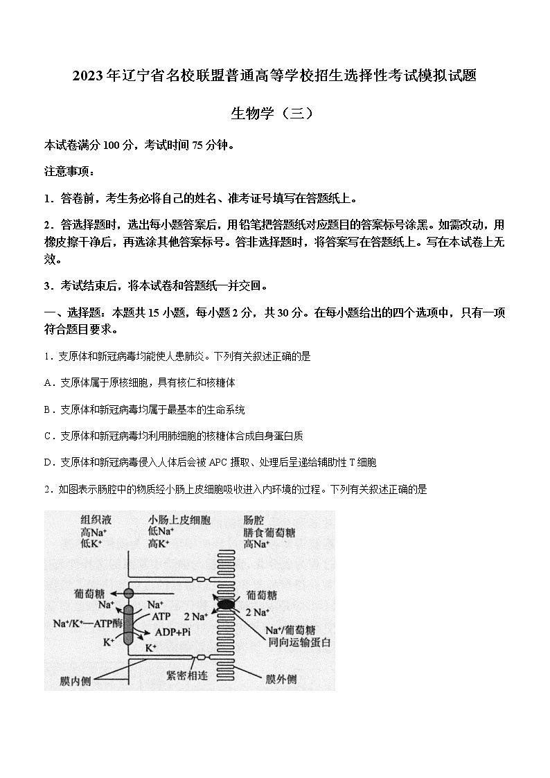 2022-2023学年辽宁省实验中学名校联盟高三上学期1月高考模拟调研卷(三)生物(解析版)第1页