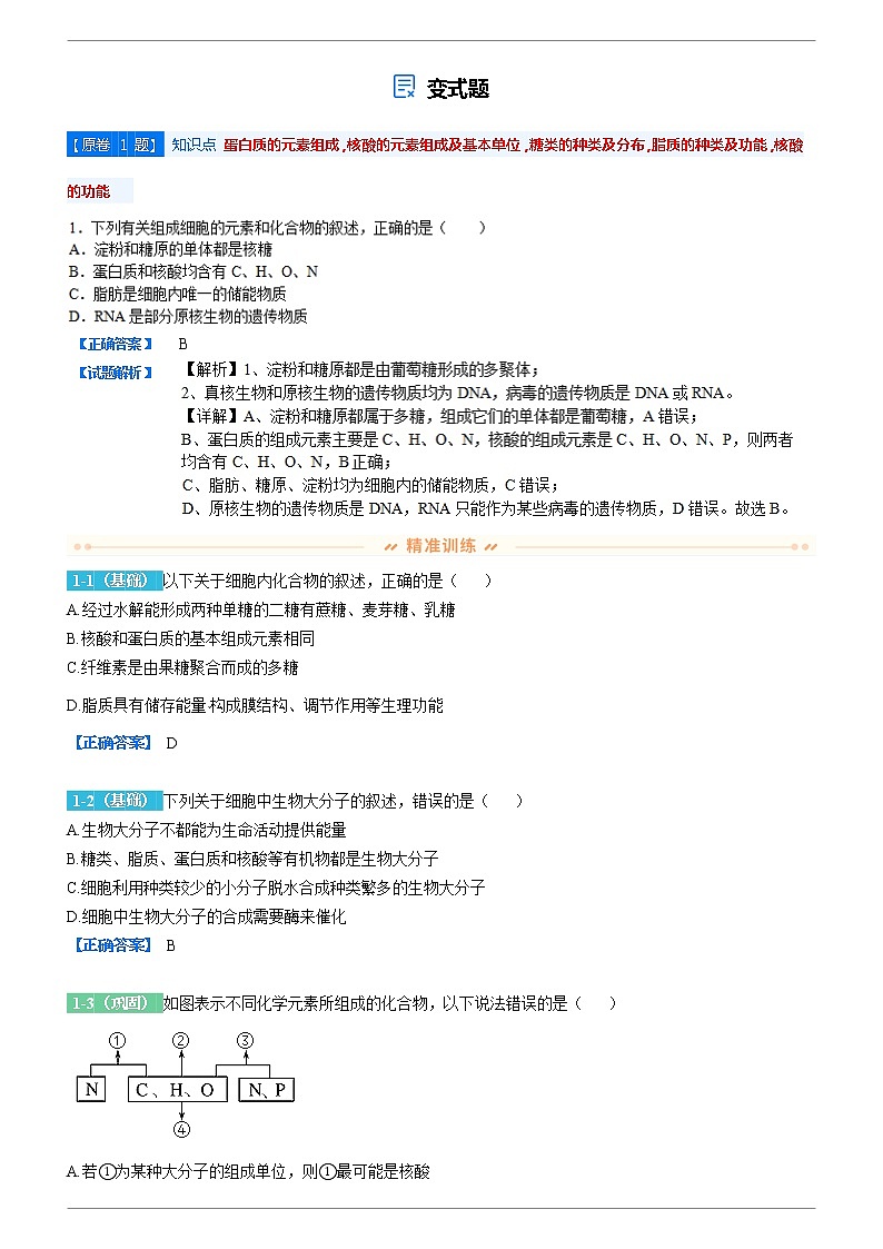 2021-2022学年北京市北师大附中高三上学期期中考试生物变式题 Word版含解析第1页