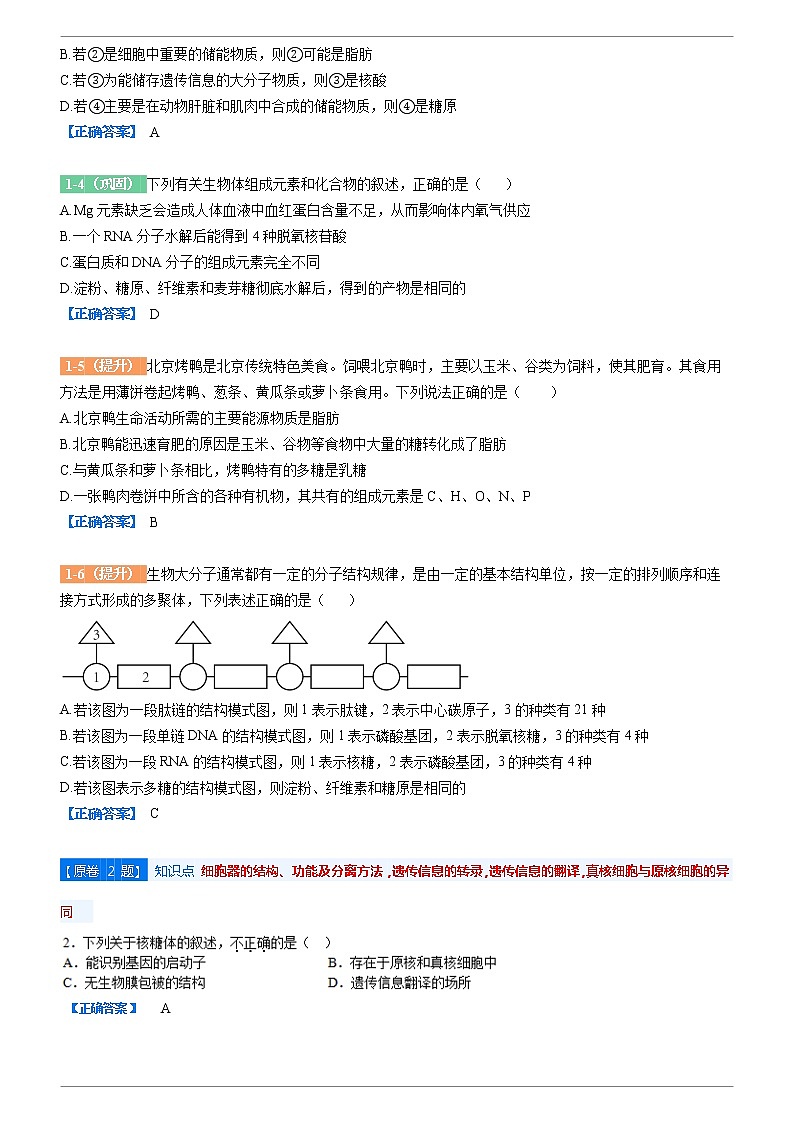 2021-2022学年北京市北师大附中高三上学期期中考试生物变式题 Word版含解析第2页