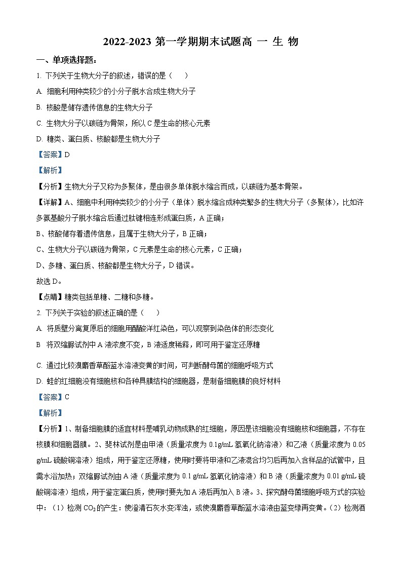 2022-2023学年江苏省盐城市射阳县中学高一上学期期末生物学试题(解析版)第1页