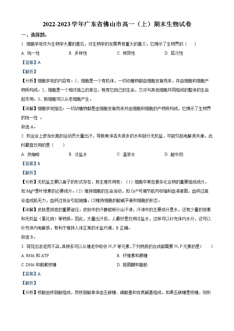 2022-2023学年广东省佛山市高一上学期期末生物试题(解析版)第1页