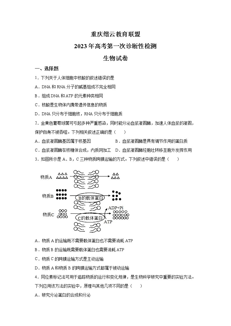 2023届重庆市缙云教育联盟高三一诊生物试题第1页