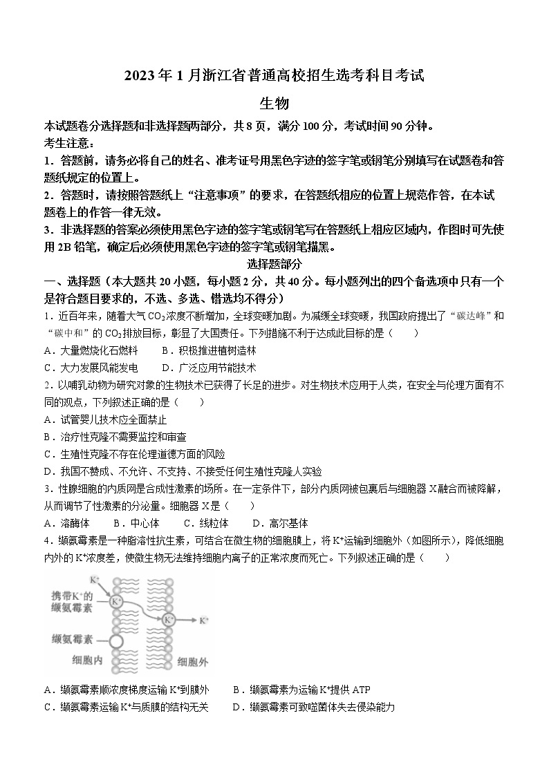 2023年1月浙江省普通高校招生选考科目考试 生物01