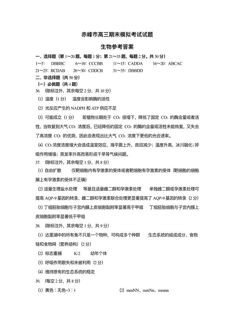 2023赤峰高三上学期期末模拟考试生物PDF版含答案01
