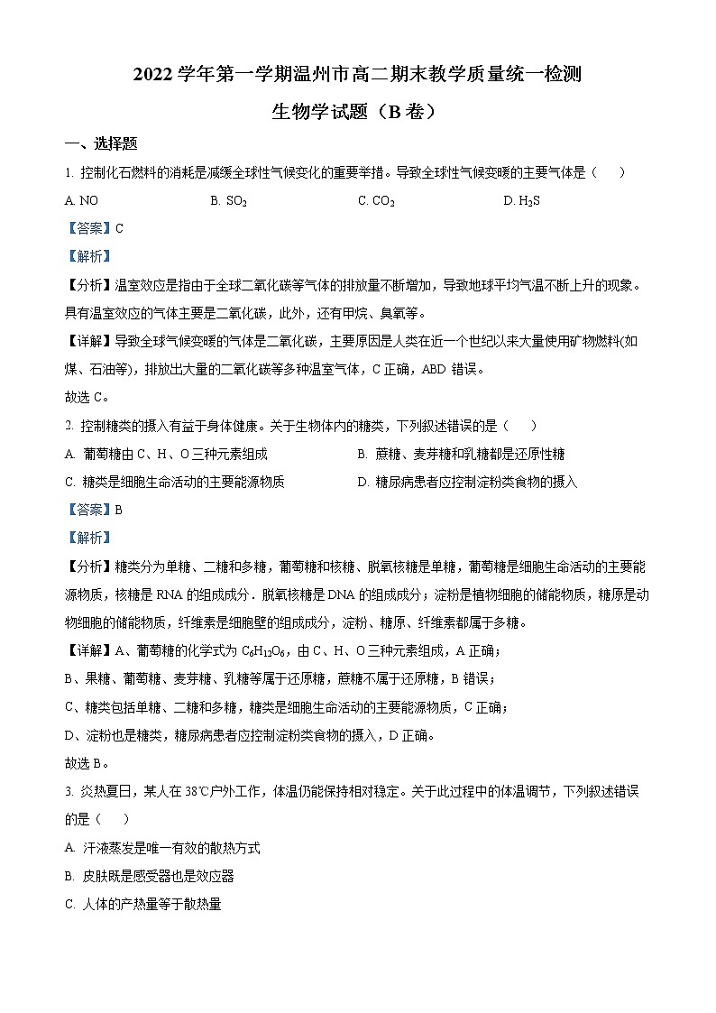 浙江省温州市2022-2023学年高二上学期期末生物试题(B卷)含解析第1页