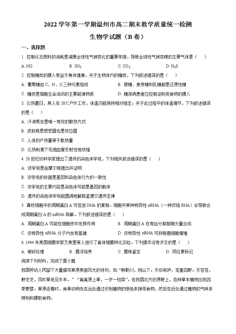 浙江省温州市2022-2023学年高二上学期期末生物试题(B卷)无答案第1页