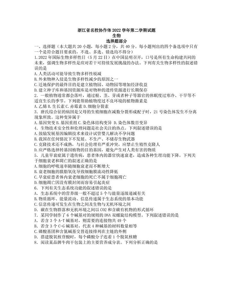 浙江省名校协作体2022-2023学年高三下学期联考生物试题及答案01