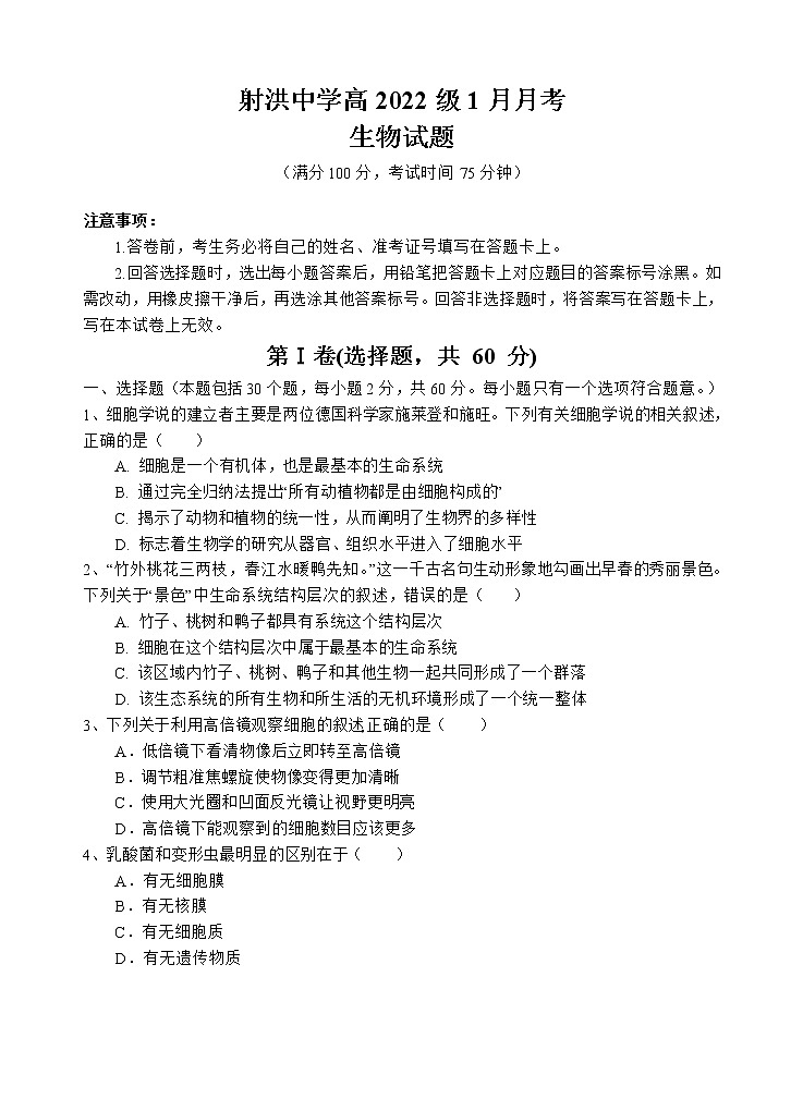 2022-2023学年四川省射洪中学高一上学期1月月考试题 生物第1页