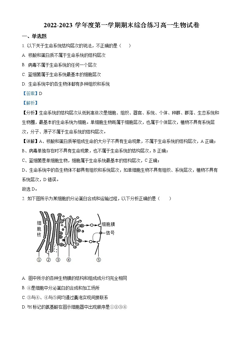 2022-2023学年天津市十四中学高一上学期期末生物试题（解析版）01