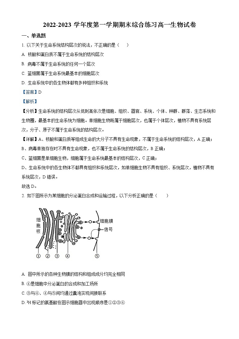 2022-2023学年天津市十四中学高一上学期期末生物试题(解析版)第1页